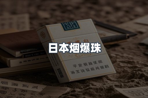 云霄香烟批发
